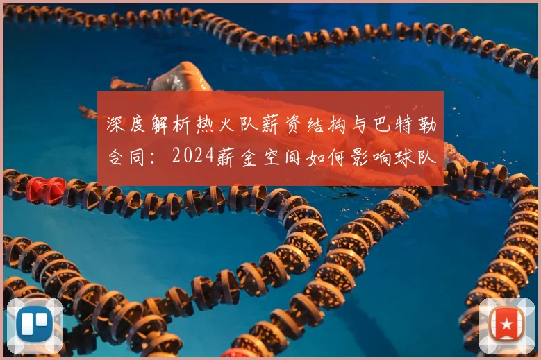 深度解析热火队薪资结构与巴特勒合同：2024薪金空间如何影响球队未来引援策略