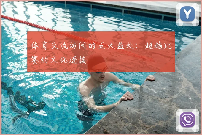 体育交流访问的五大益处:超越比赛的文化连接