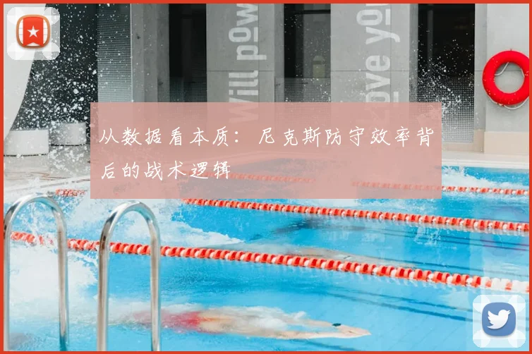 从数据看本质:尼克斯防守效率背后的战术逻辑