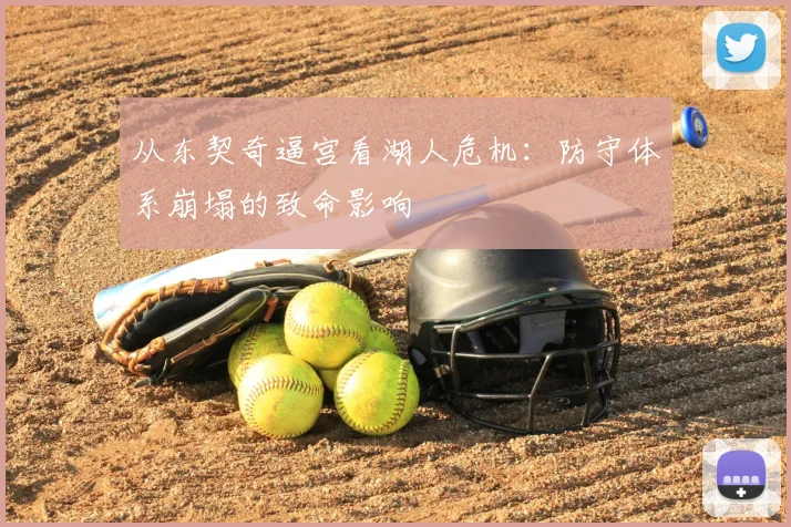 从东契奇逼宫看湖人危机:防守体系崩塌的致命影响