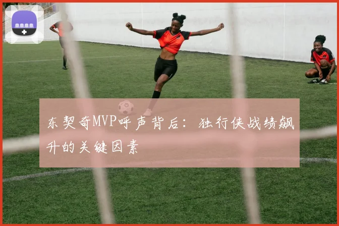 东契奇MVP呼声背后:独行侠战绩飙升的关键因素