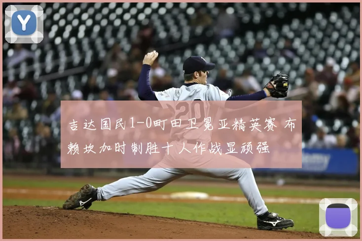 吉达国民1-0町田卫冕亚精英赛 布赖坎加时制胜十人作战显顽强
