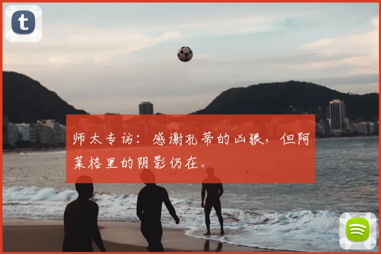 师太专访：感谢孔蒂的凶狠，但阿莱格里的阴影仍在。