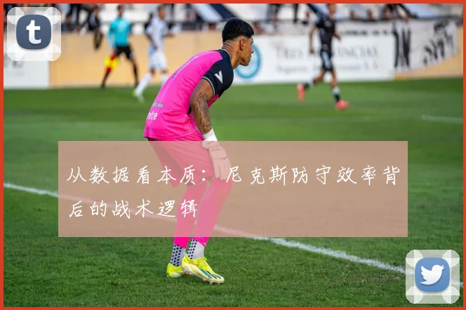 从数据看本质:尼克斯防守效率背后的战术逻辑