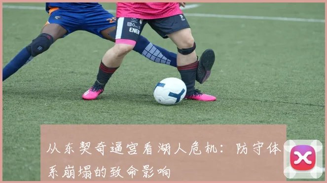 从东契奇逼宫看湖人危机:防守体系崩塌的致命影响