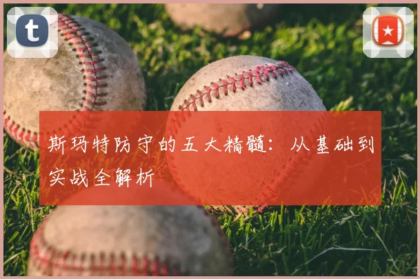 斯玛特防守的五大精髓：从基础到实战全解析
