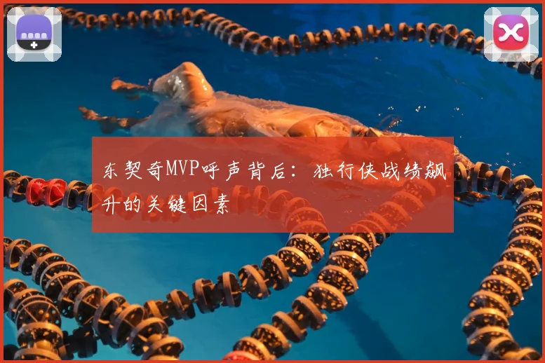东契奇MVP呼声背后：独行侠战绩飙升的关键因素