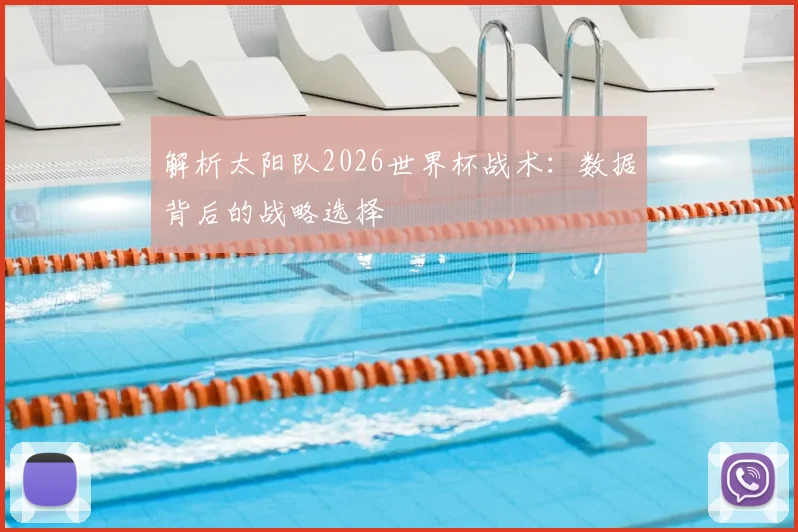 解析太阳队2026世界杯战术：数据背后的战略选择