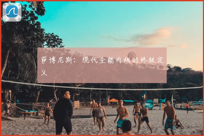 萨博尼斯：现代全能内线的终极定义