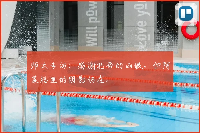 师太专访:感谢孔蒂的凶狠,但阿莱格里的阴影仍在。
