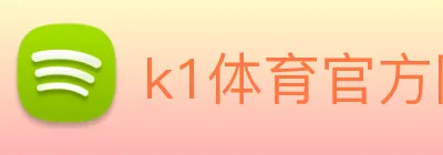 k1体育官方网站 Logo
